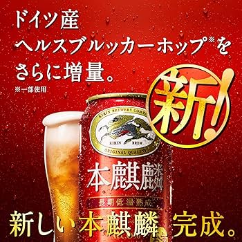 Amazon.co.jp: 【セット買い】【2019年リニューアル】新・本麒麟